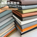 猫抓皮荔枝纹皮革面料耐磨防水手工DIY布料软包沙发床头座椅皮料