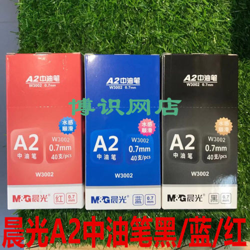 晨光0.7按动三角杆中油笔