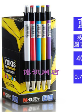 晨光圆珠笔按压式ABP88402学生用圆珠笔 办公商务按动式0.7原子笔