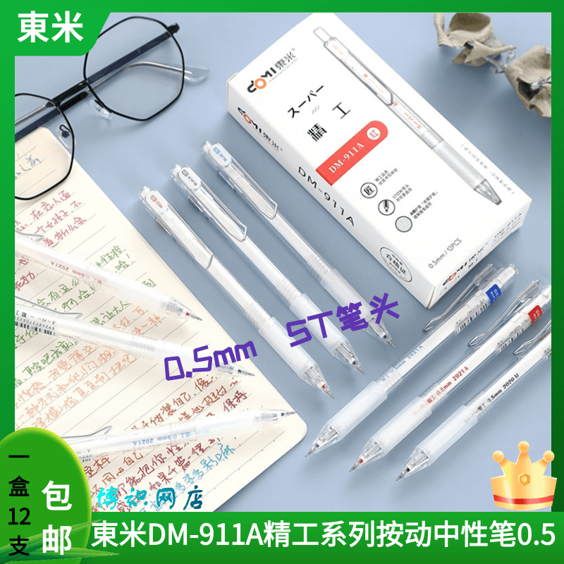 东米精工中性笔DM911A按动st笔尖刷题笔ins冷淡风高颜值学生水笔