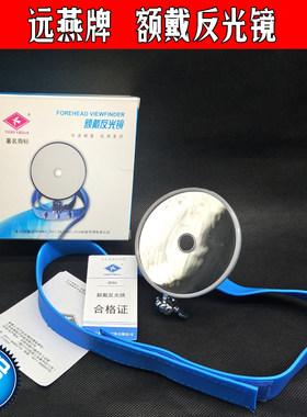 额镜耳科反光灯包邮远燕