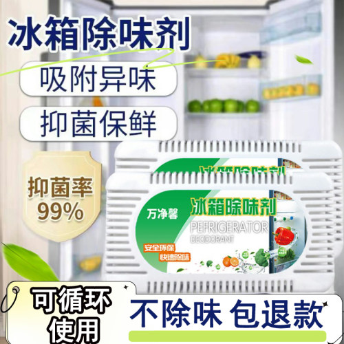 万净馨冰箱除味剂强力除臭