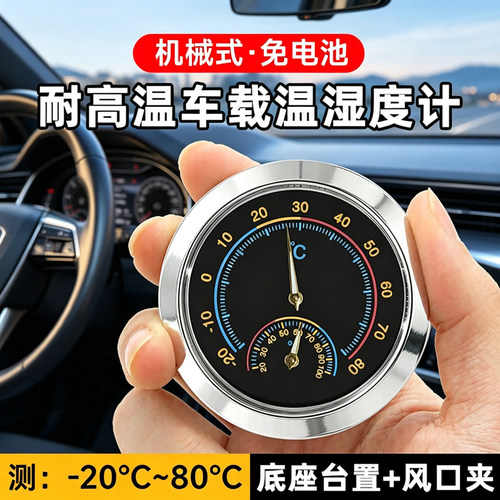 三印机械式车载温湿度计耐高温