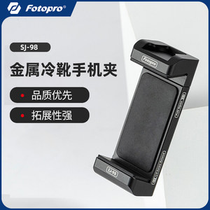 富图宝SJ98金属冷靴手机夹带1/4接口可接麦克风补光灯手机支架直播拍摄视频固定器可横竖拍三脚架云台通用