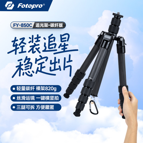 富图宝FY850C碳纤维拍照神器手机支架演唱会直播录视频相机微单拍摄三脚架户外旅游便携婚庆摄影摄像落地支架
