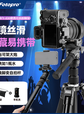 富图宝FY830相机三脚架便携户外拍摄直播视频演唱会追星多功能可拆卸小巧支架单反手机三角架支架云台可换