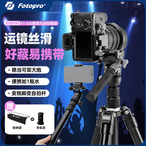 富图宝FY830相机三脚架便携户外拍摄直播视频演唱会追星多功能可拆卸小巧支架单反手机三角架支架云台可换