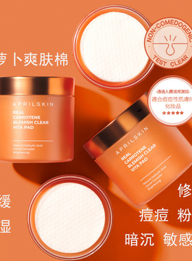韩国Aprilskin胡萝卜修护爽肤棉痘痘粉刺敏感棉片暗沉提亮爽肤水