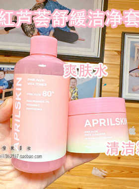 新品Aprilskin粉红芦荟洁净二件套冰淇淋爽肤水精华清洁霜洗面奶