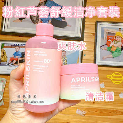 新品Aprilskin粉红芦荟洁净二件套冰淇淋爽肤水精华清洁霜洗面奶