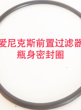 家用爱尼克斯V9前置过滤器瓶身密封圈替换