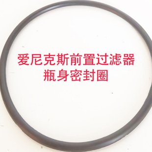 家用爱尼克斯V9前置过滤器瓶身密封圈替换