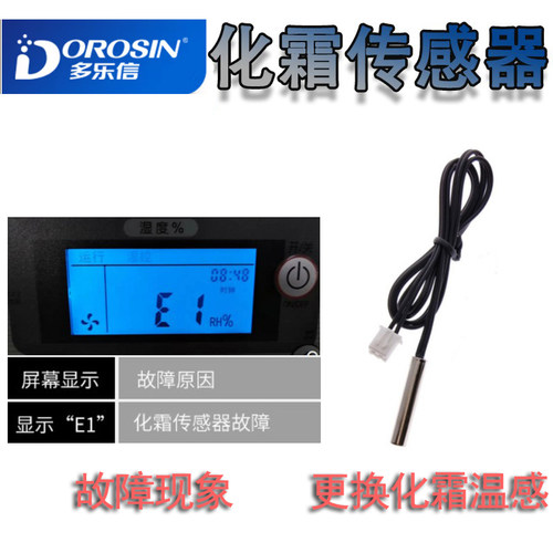 E1温度传感器多乐信化霜温感