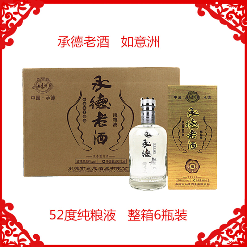 承德老酒如意洲纯粮酿造白酒52度500mlx6瓶盒装高度纯粮液浓香型