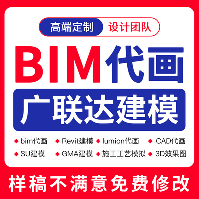 bim代画revit建模su渲染lumion漫游动画gtj土建筑算量广联达建模