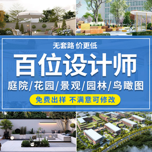 园林景观设计庭院花园施工图建筑别墅室外3D效果图制作鸟瞰图代做