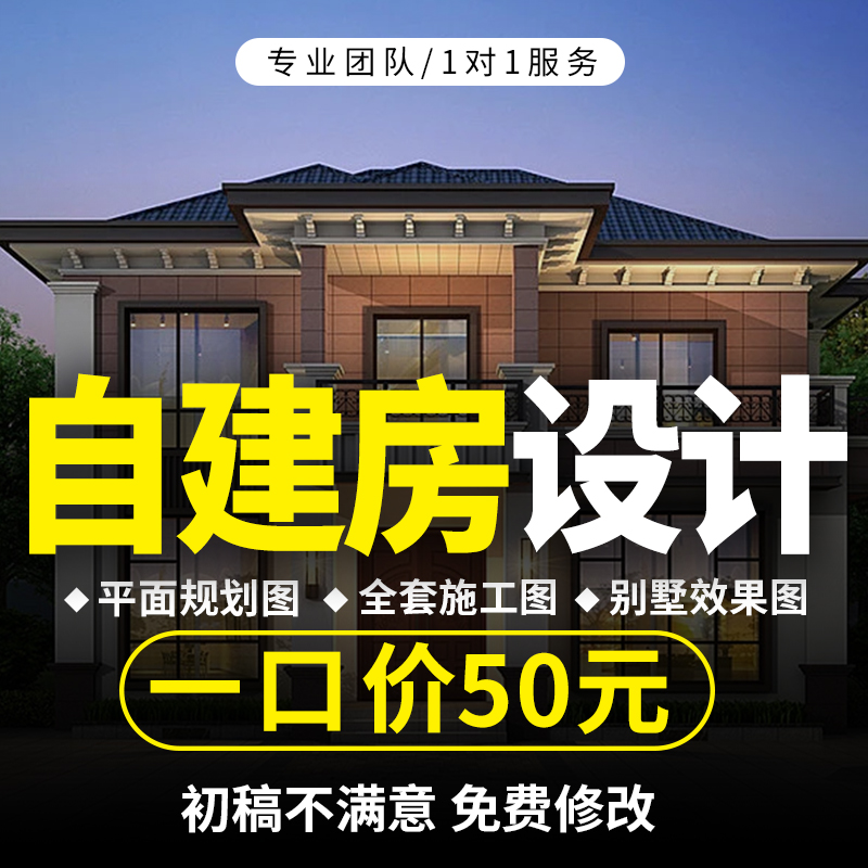 农村自建房设计满意为止