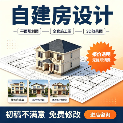 农村自建房设计满意为止
