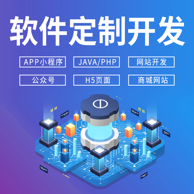 软件开发定制小程序JAVAPHP编程计算机安卓IOS/APP微信公众号制作 个性定制/设计服务/DIY 企业形象VI设计 原图主图