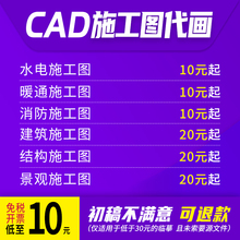 建筑施工图代画钢结构设计图纸景观给排水电暖通消防设计cad代画