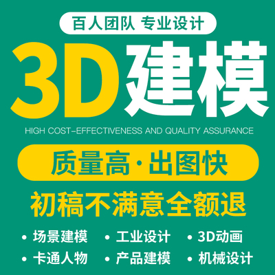 客户满意度98%以上*3D建模渲染