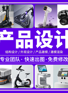 产品外观设计犀牛3d建模家具工业电子产品结构设计效果图渲染代做