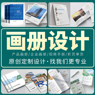 企业宣传画册设计排版书籍产品图册封面手册彩单页公司宣传册设计