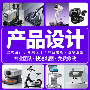 产品外观设计犀牛3d建模家具工业电子产品结构设计效果图渲染代做