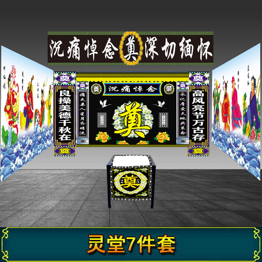 殡葬全套灵堂布高清写真背景布置白事丧事用品对联横联挂图