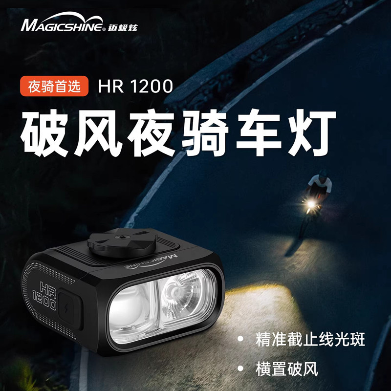 迈极炫自行车夜骑车灯公路车灯截止线吊装车灯双向安装HR1200