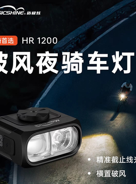 迈极炫自行车夜骑车灯公路车灯截止线吊装车灯双向安装HR1200