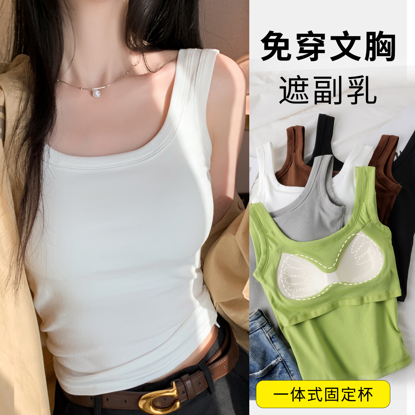 方领工字背心外穿带胸垫内搭吊带