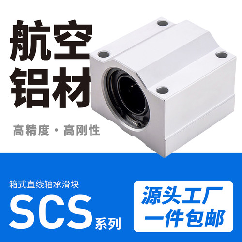 光轴直线轴承座箱式滑块SCS20U