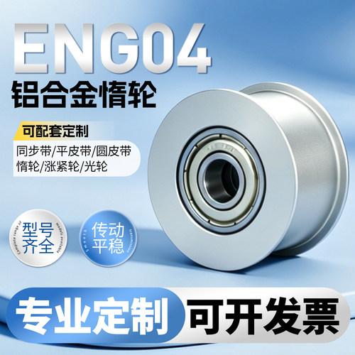 铝合金平皮带用惰轮 HBGA ENG04 光轮调节导向轮宽度(T)6～32定制