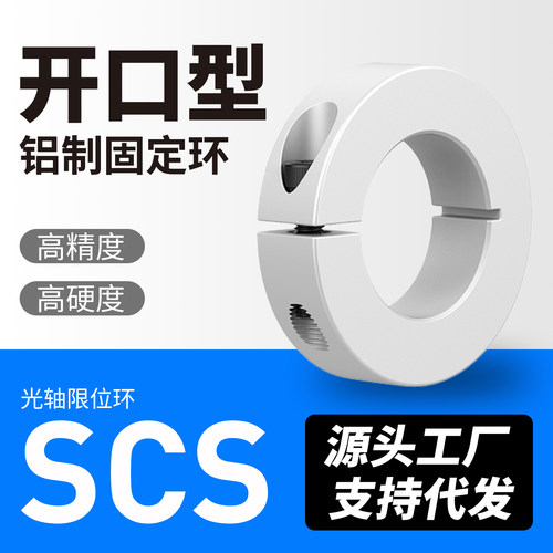 光轴固定限位环SCS定位器铝合金
