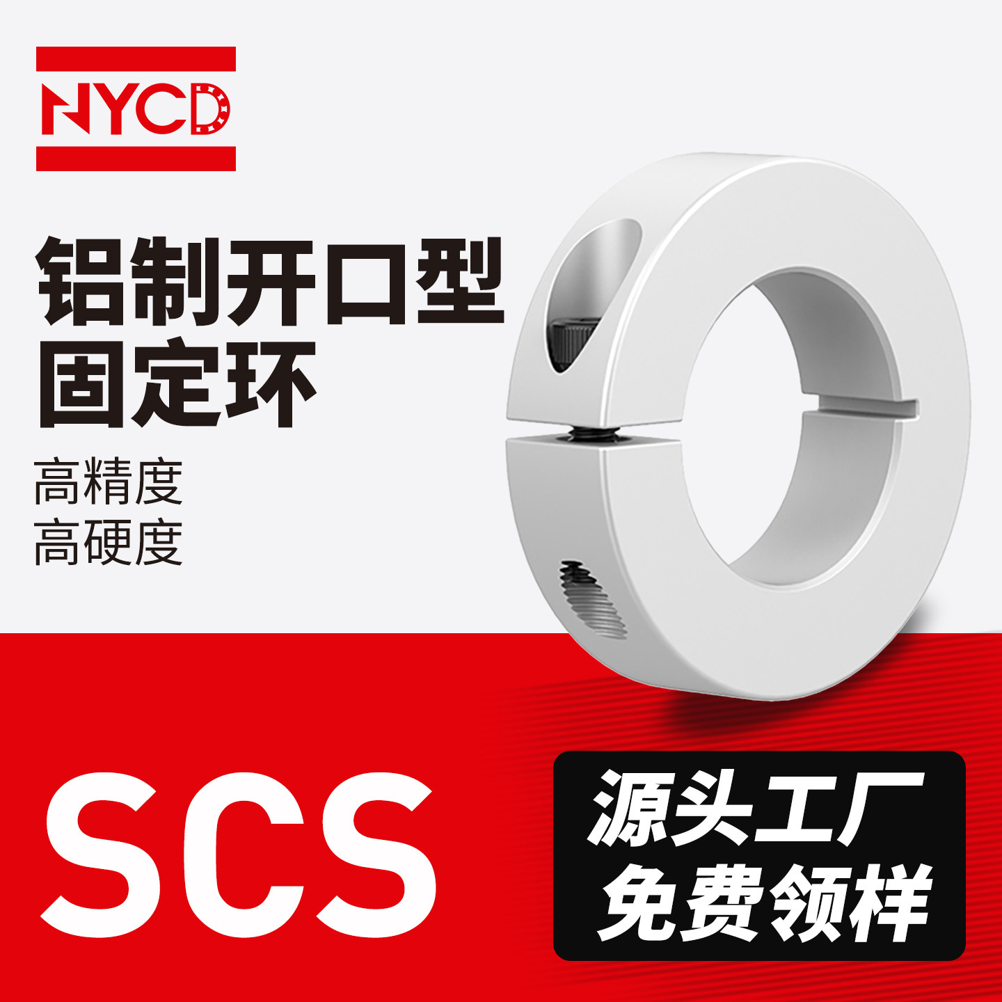 SCS铝制开口型螺丝锁紧固定环定位加紧轴器抱紧环止推环限位环