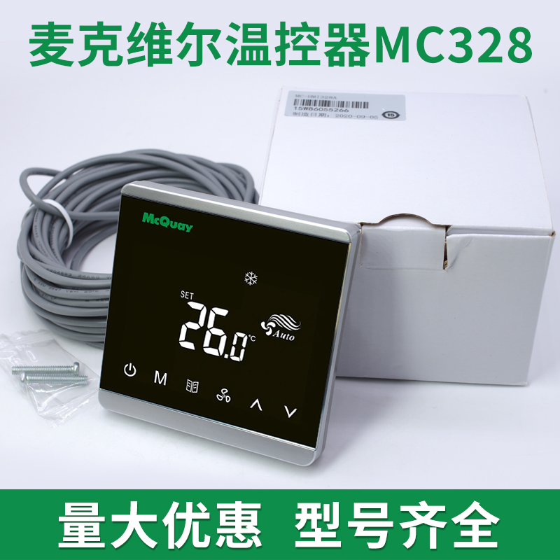 官方MC328SLM024温控器麦克维尔