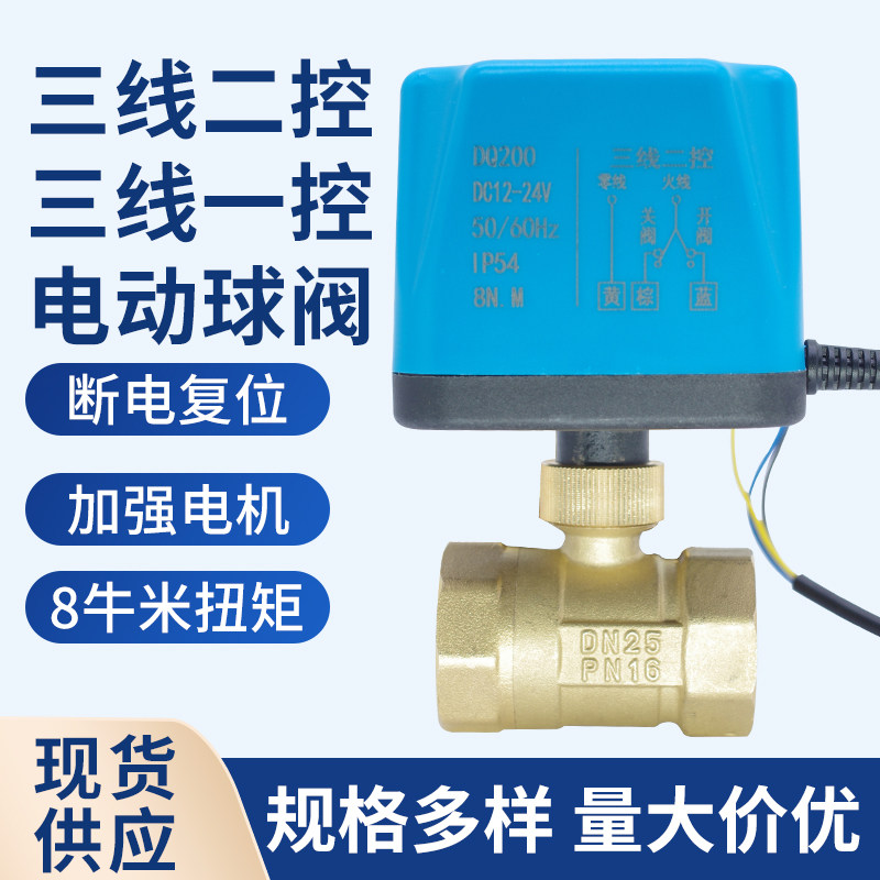 三线电动球阀二通三通常闭常开式220V铜水阀开关DC24VDN1520