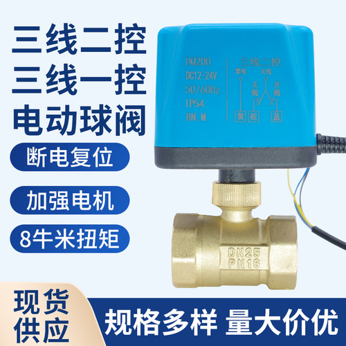 黄铜电动二通球阀三线二控一控