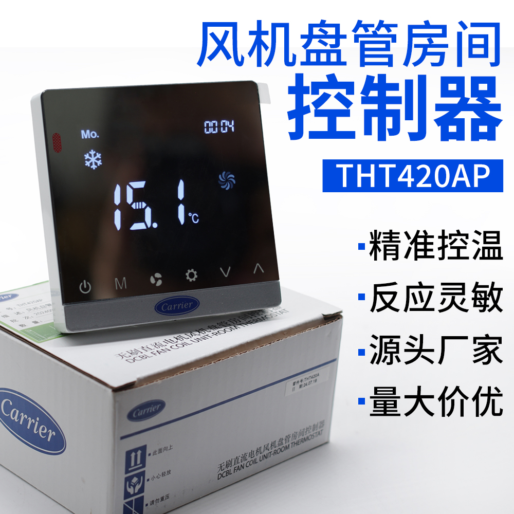 中央空调面板THT420直流无刷