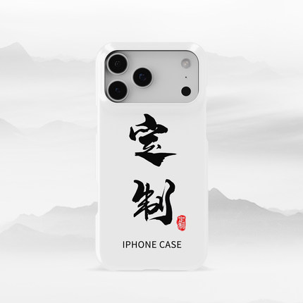iPhone17Promax私人来图印刷16pro定制15个性DIY情侣14定做13半包12适用于不掉漆苹果11哑光AIR手机壳