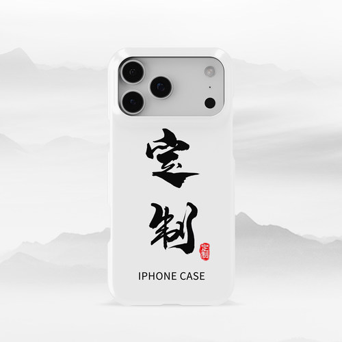 iPhone来图定制哑光防刮手机壳