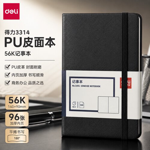 得力3314PU皮面本56k笔记本子文具本子加厚记事本商务会议记录本