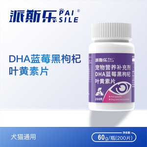 派斯乐DHA万寿菊蓝莓猫咪狗狗呵护眼睛猫犬通用叶黄素200片