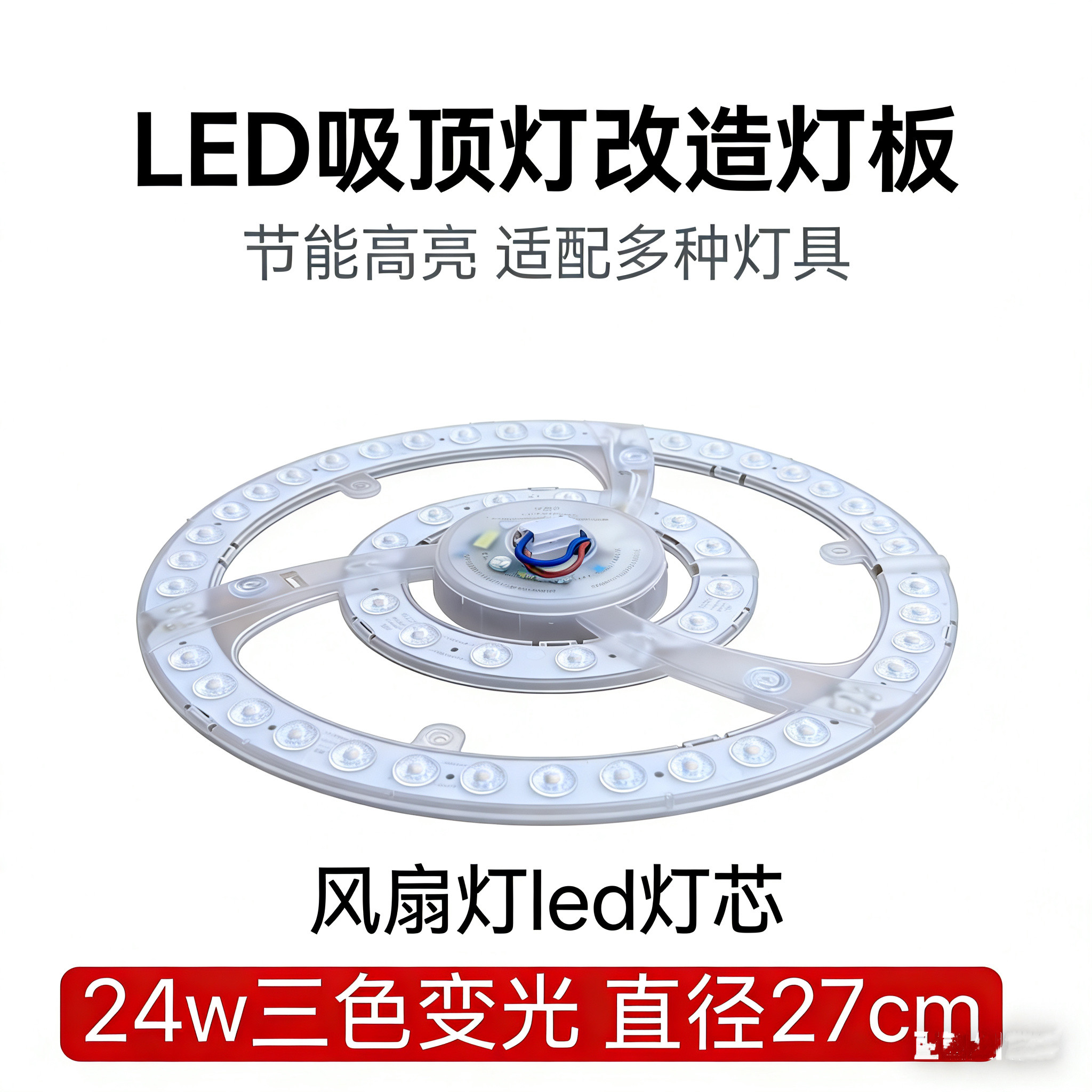 LED光源模组24W36W一体调色NGY-024-036-0220三色变光风扇灯光源