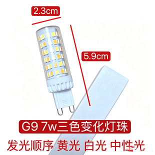 G9灯泡220V插脚7Wled灯珠高亮光源卤素灯珠陶瓷小玉米灯三色变光