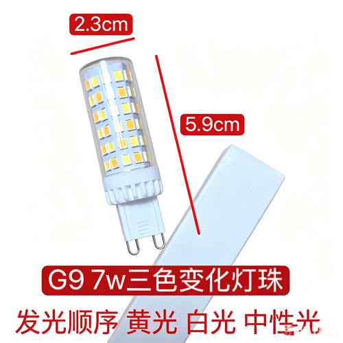 G9灯泡220V插脚7Wled灯珠高亮光源卤素灯珠陶瓷小玉米灯三色变光