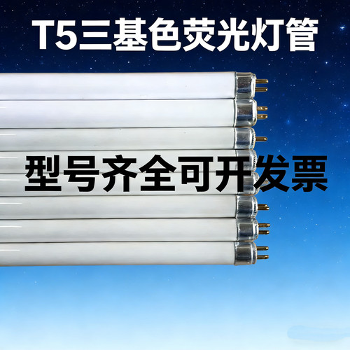 T5灯管荧光灯管日光灯28w21w14w8w三基色灯管老式灯管
