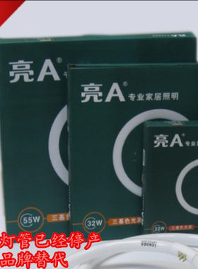 亮迪照明LONDEA亮A吸顶灯管圆管LDFCL22W32W40W55W三基色环形灯管