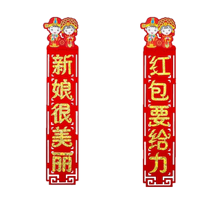 堵门卡文明智娶亲门贴拦门对联结婚喜字门帘婚房装饰整蛊布置门口